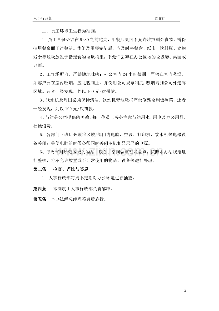 1、办公室环境管理办法.doc_第2页
