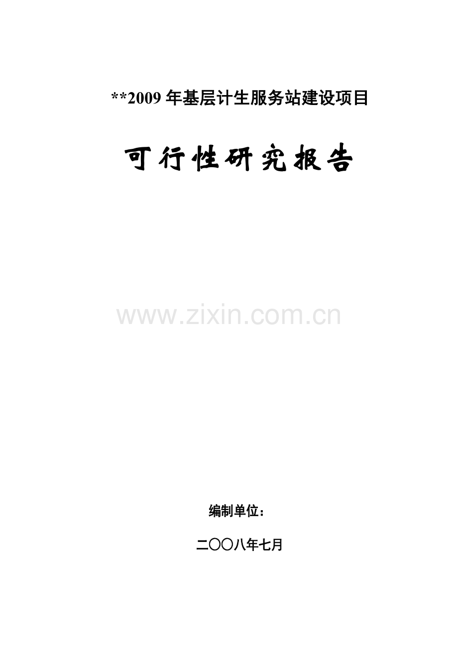 某基层计生服务站建设项目建设可行性论证报告.doc_第1页