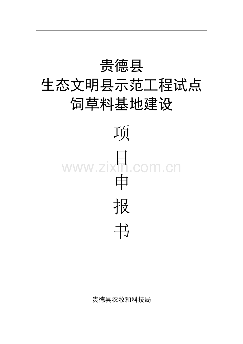 贵德县生态文明县示范工程试点饲草料基地建设项目申请建设可研报告.doc_第1页