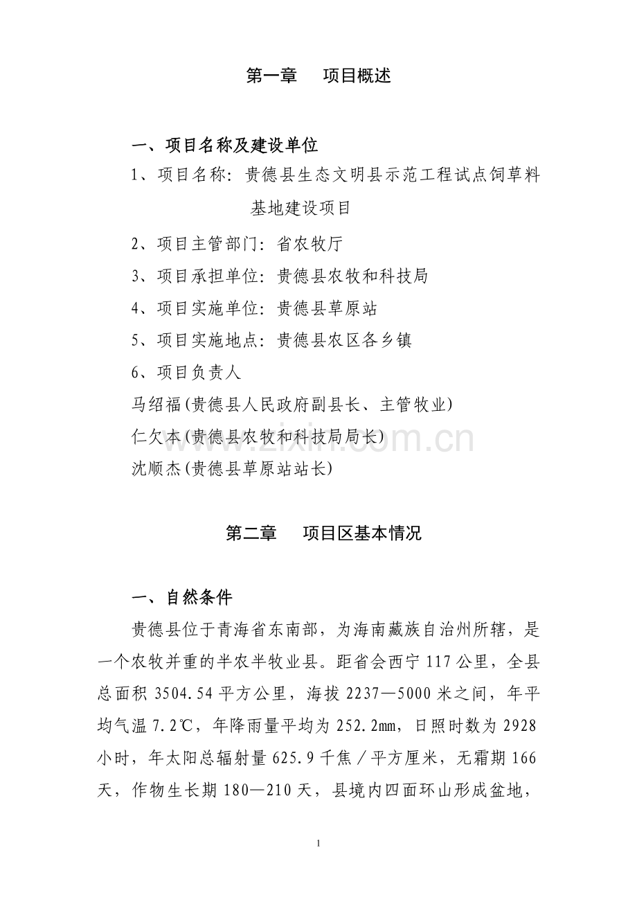 贵德县生态文明县示范工程试点饲草料基地建设项目申请建设可研报告.doc_第2页