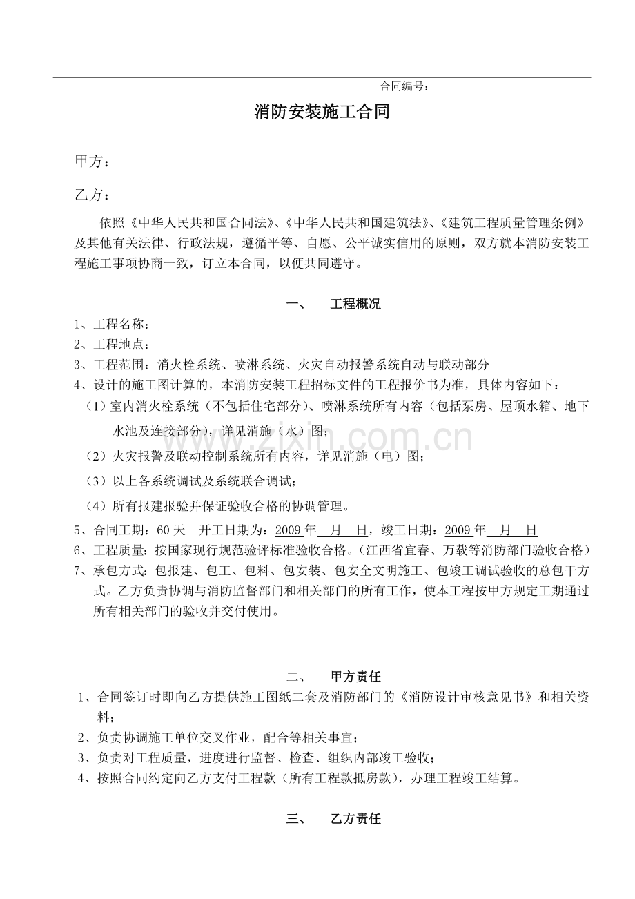消防安装施工合同.doc_第1页