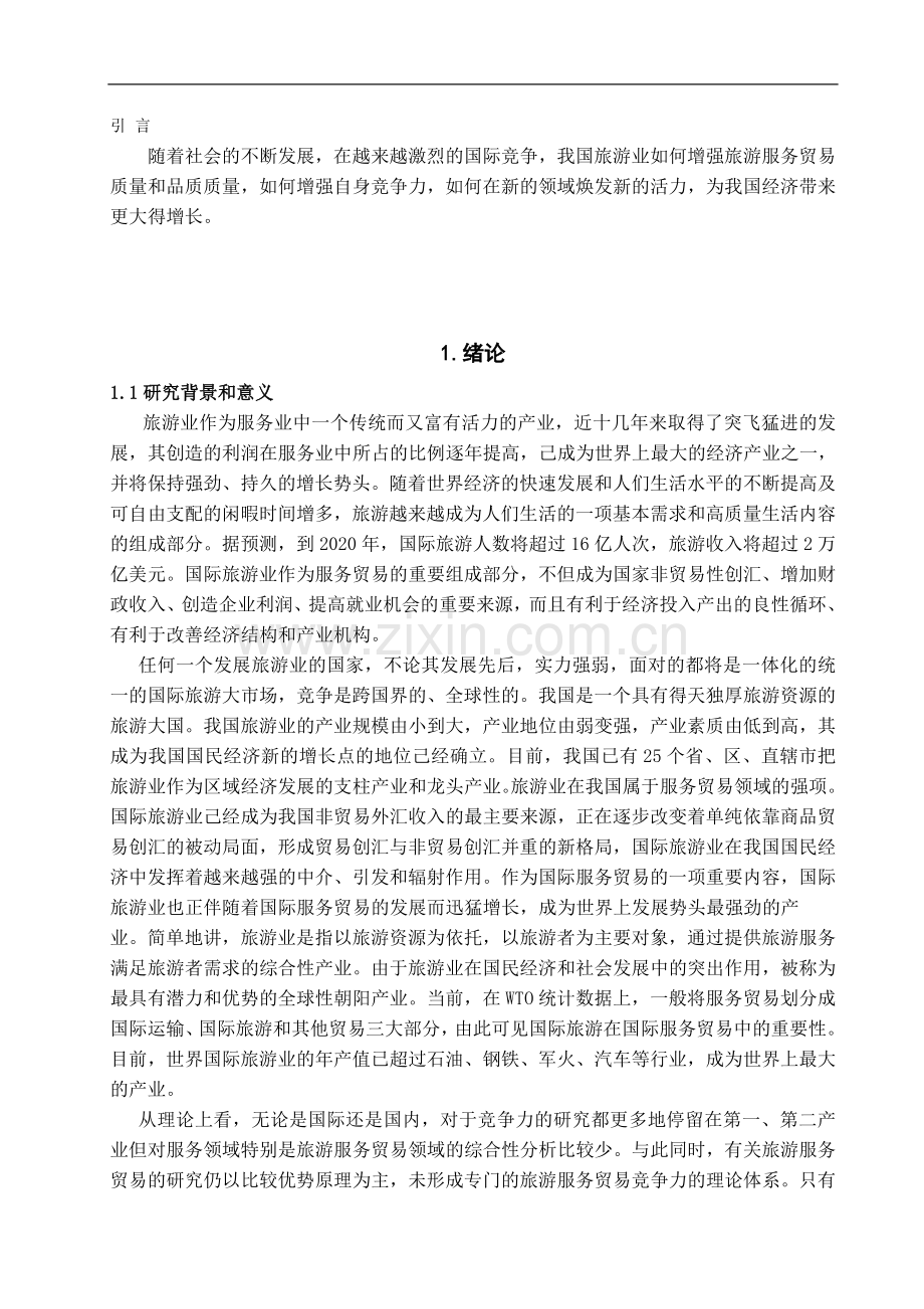 浅析旅行社的竞争力.doc_第2页