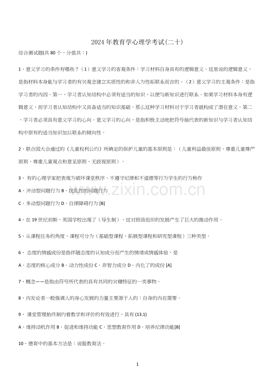 2024年教育学心理学考试(二十).docx_第1页