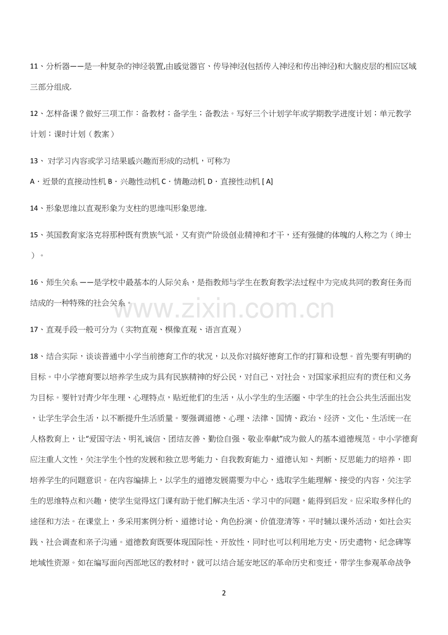 2024年教育学心理学考试(二十).docx_第2页