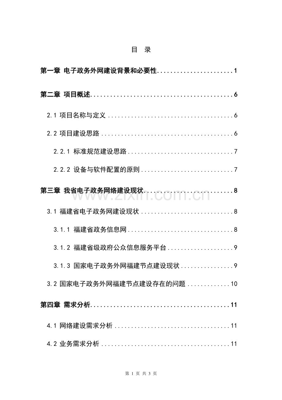 福建省电子政务外网项目可行性研究报告.doc_第1页