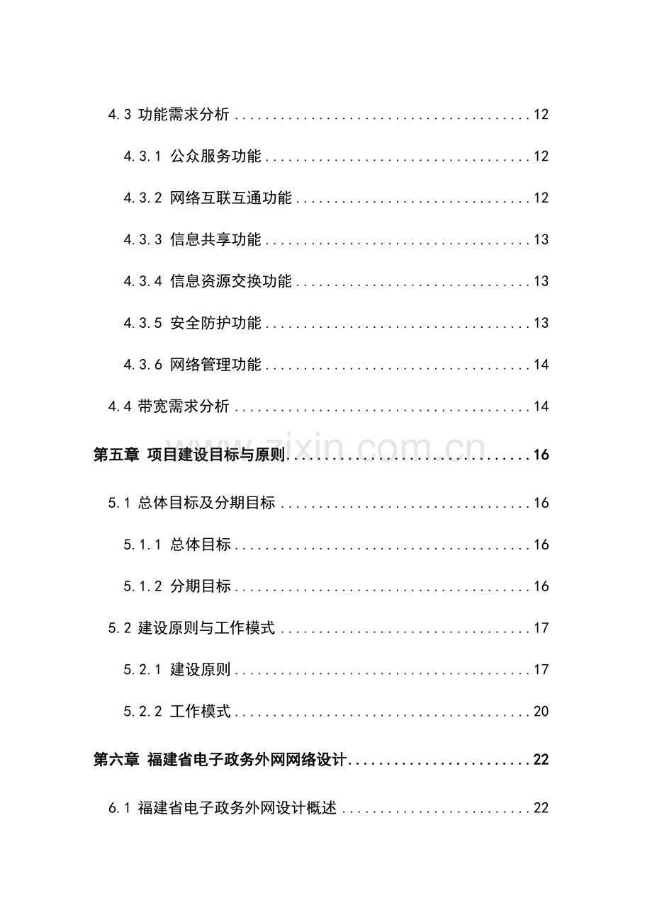 福建省电子政务外网项目可行性研究报告.doc_第2页