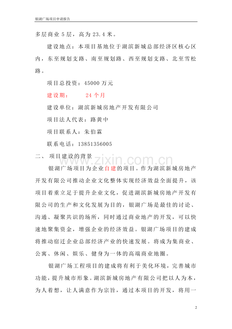 银湖广场项目可行性研究报告.doc_第2页