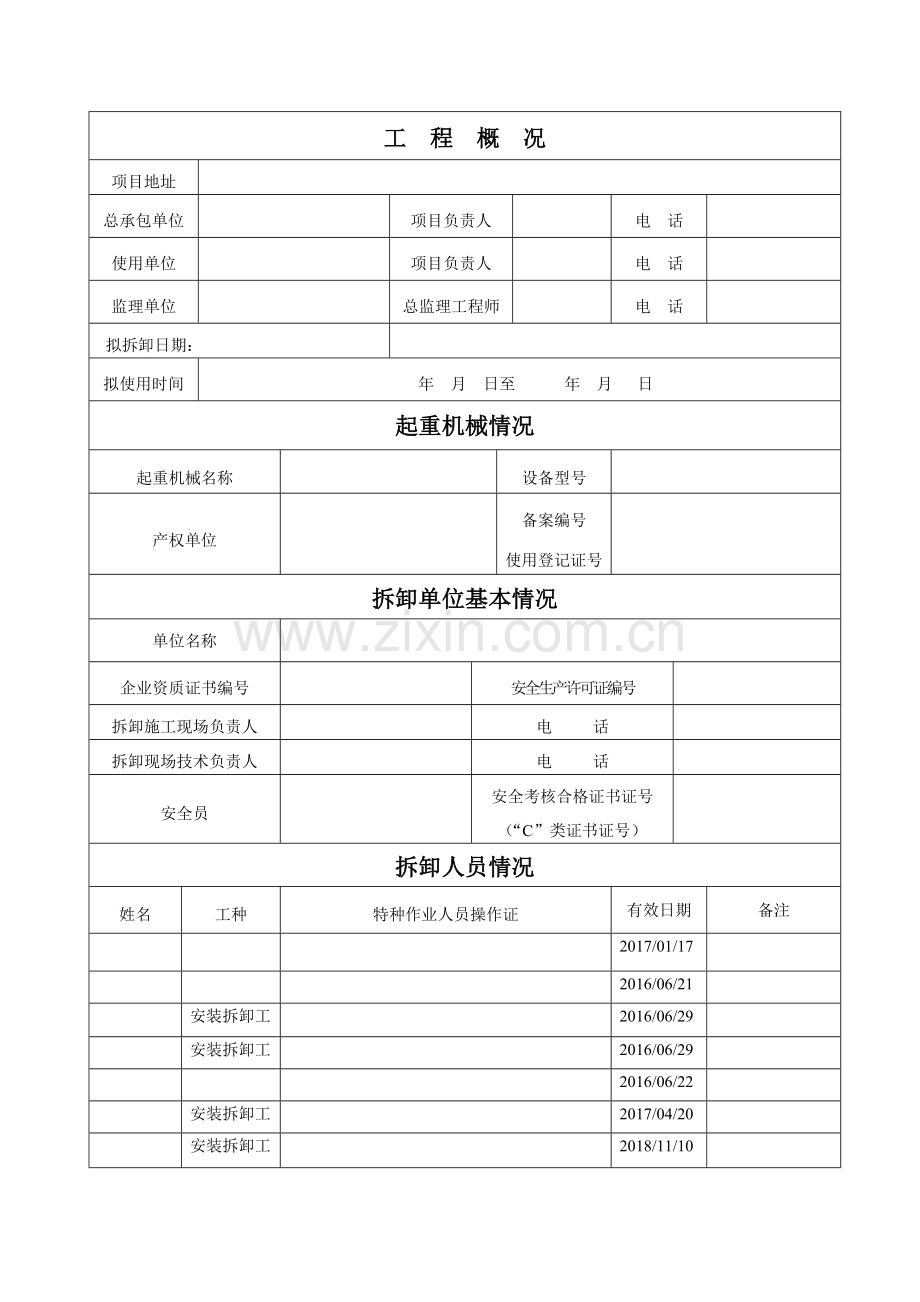 南京市建筑起重机械安装拆卸告知书.doc_第2页
