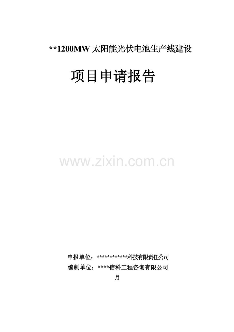某某地区1200mw太阳能光伏电池生产线建设项目申请报告.doc_第1页