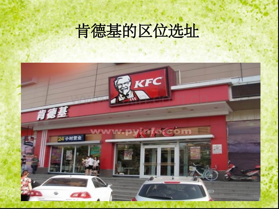 肯德基的区位选址.ppt_第1页