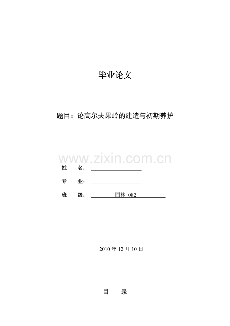 论高尔夫果岭的建造与初期养护论文.doc_第1页