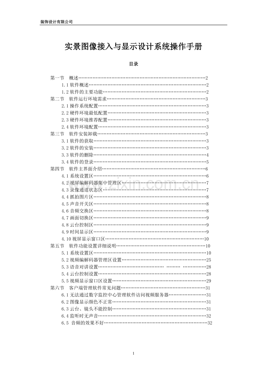 装饰设计有限公司实景图像接入与显示设计系统操作.doc_第1页