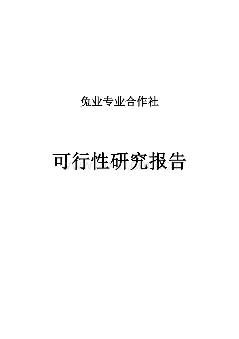 兔业合作社建设投资可行性研究报告样本.doc_第1页