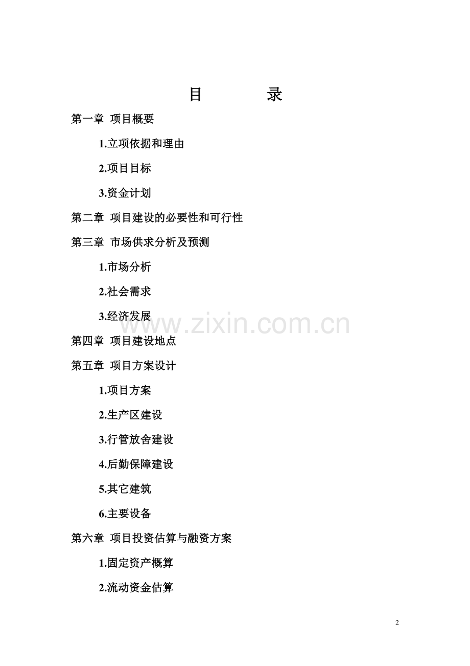 兔业合作社建设投资可行性研究报告样本.doc_第2页