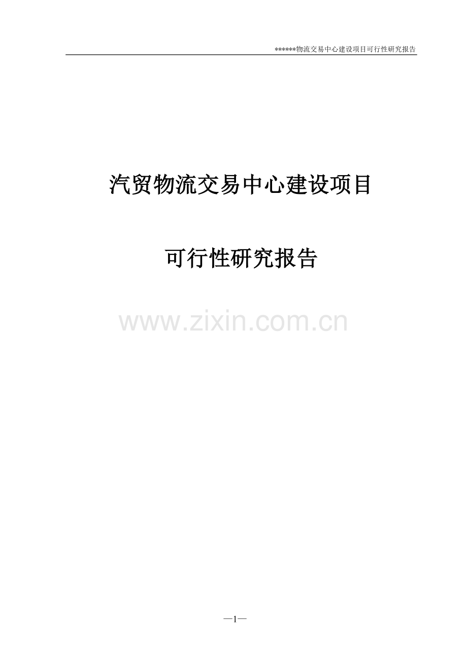 汽贸物流交易中心项目可行性研究报告报批稿.doc_第1页