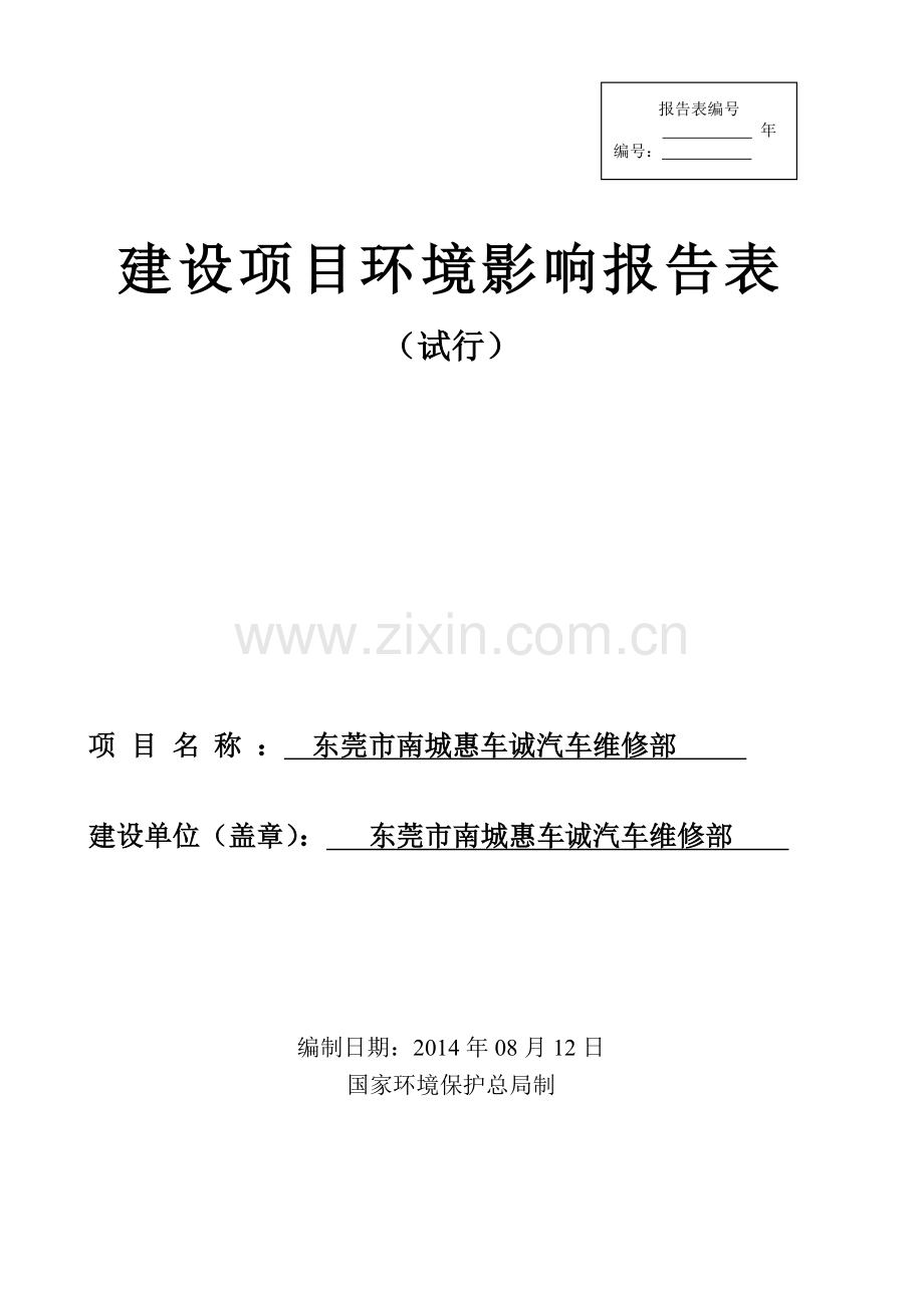 南城惠车诚汽车维修部建设项目立项环境影响分析.doc_第1页