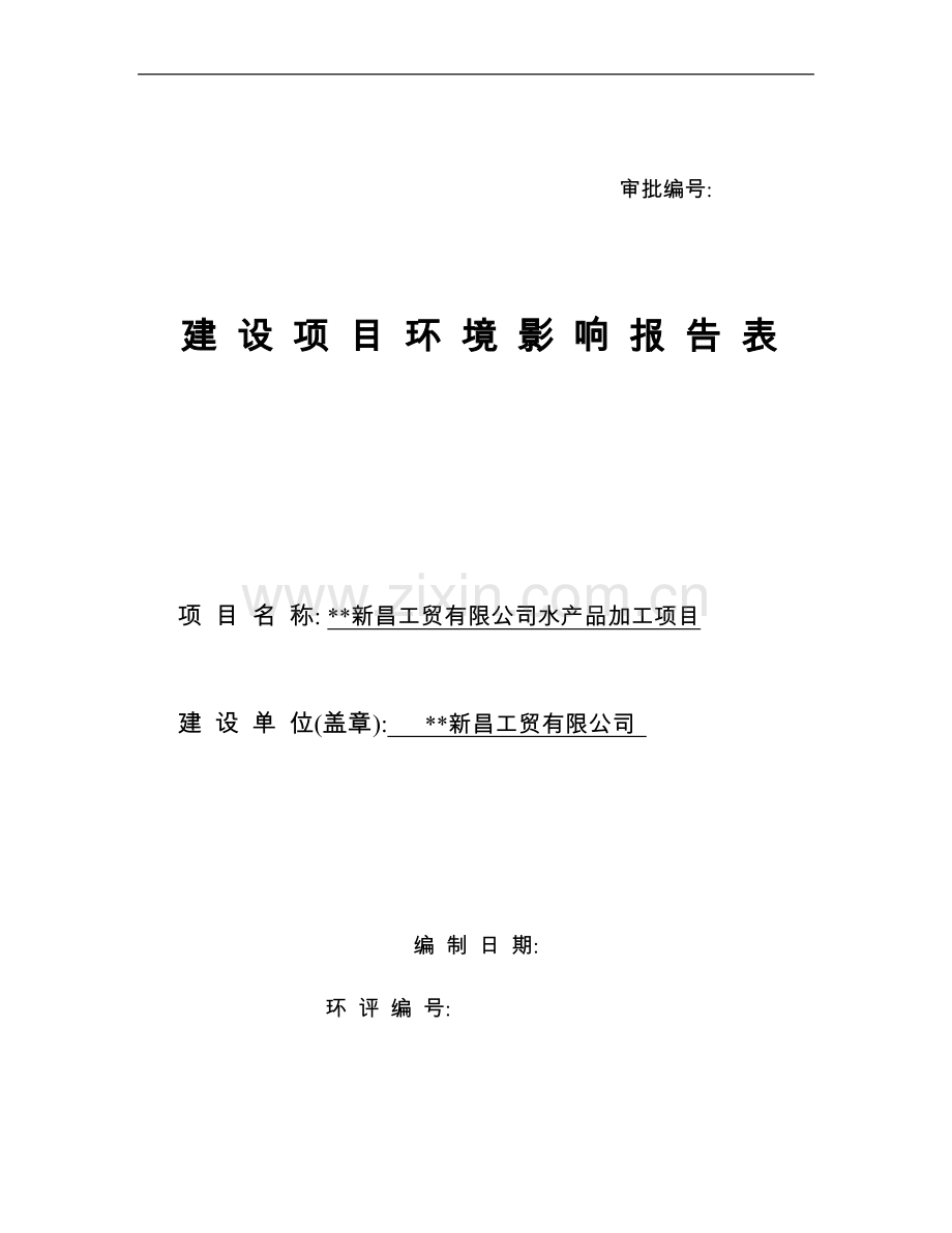 新昌水产品加工项目环境影响评估报告.doc_第1页