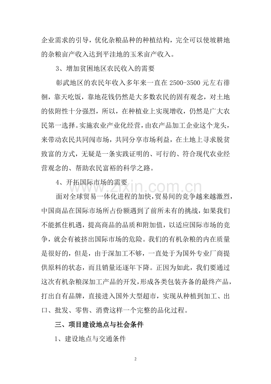 彰武县后新秋镇绿色生态农产品开发杂粮深加工项目建设可行性研究报告.doc_第2页