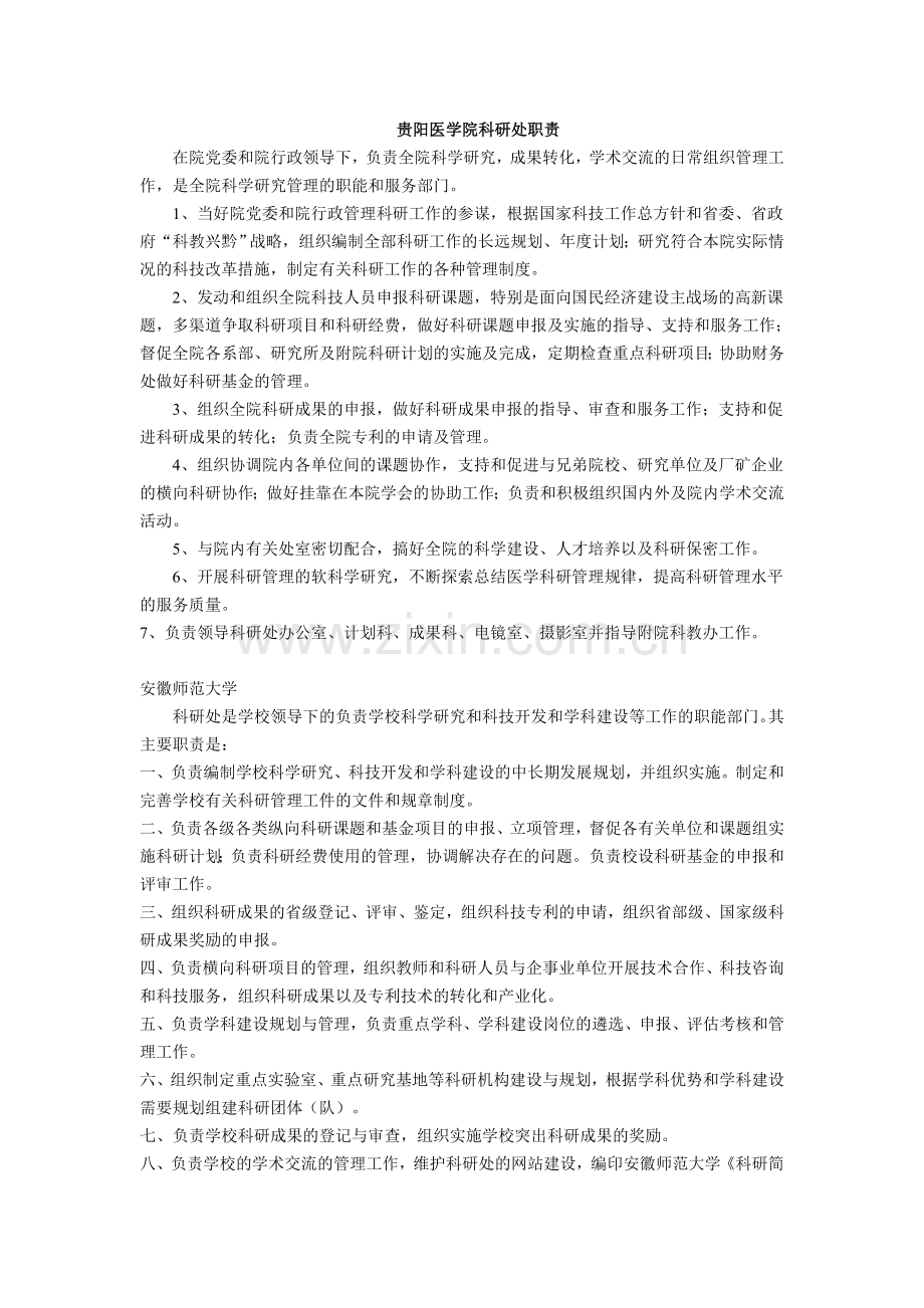科研处职责.doc_第1页