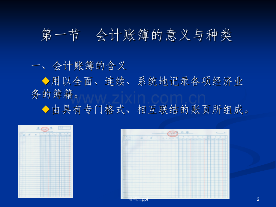 《ch09会计账簿》PPT课件.ppt_第2页