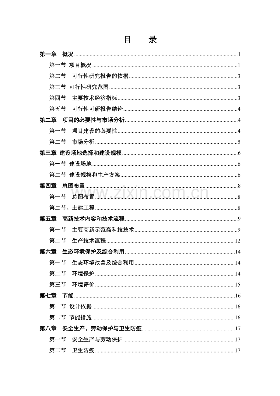 会园肉羊育肥场建设项目可行性策划书.doc_第1页