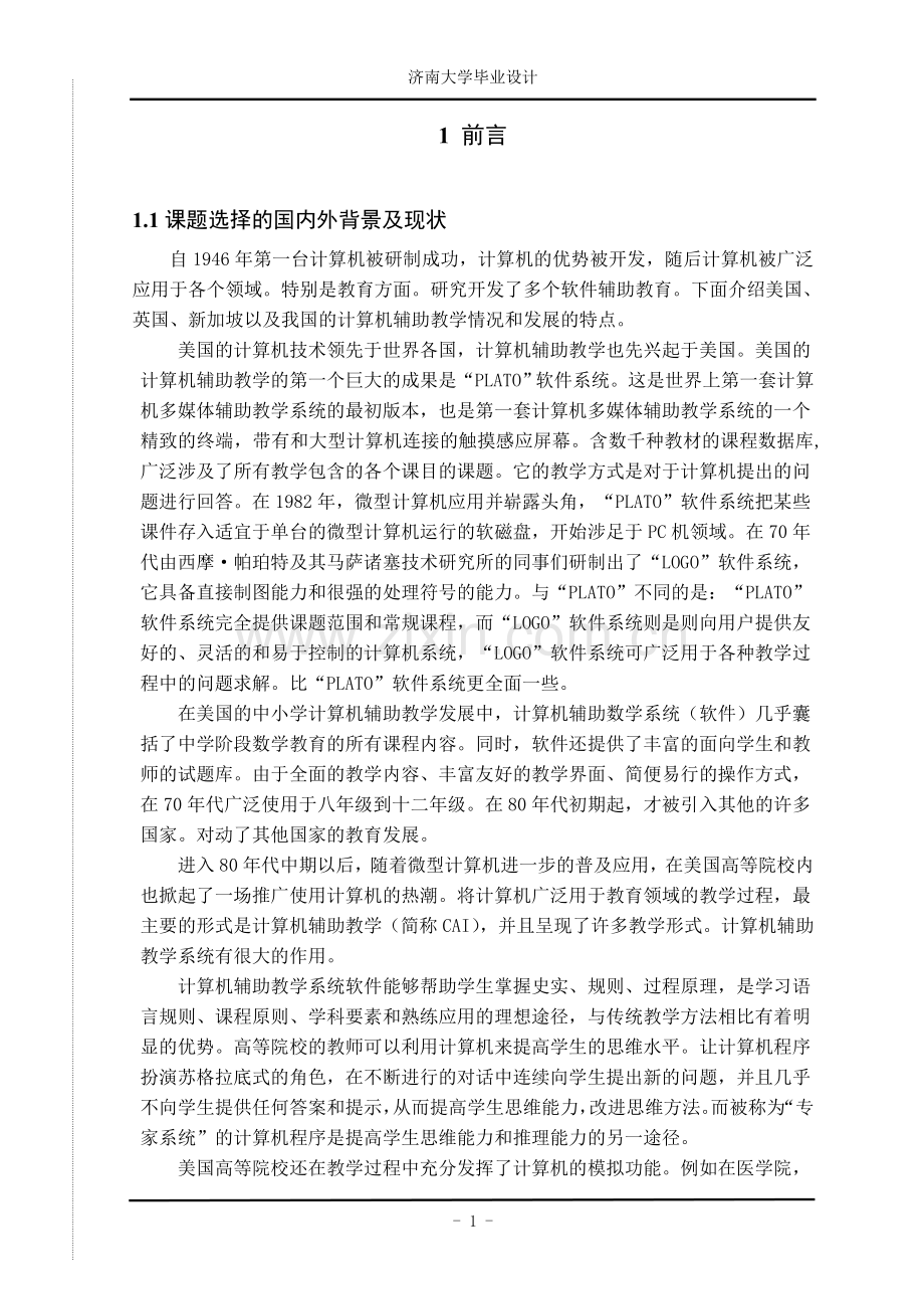 基于《计算机接口技术》课程的网络化教学管理系统的开发.doc_第1页