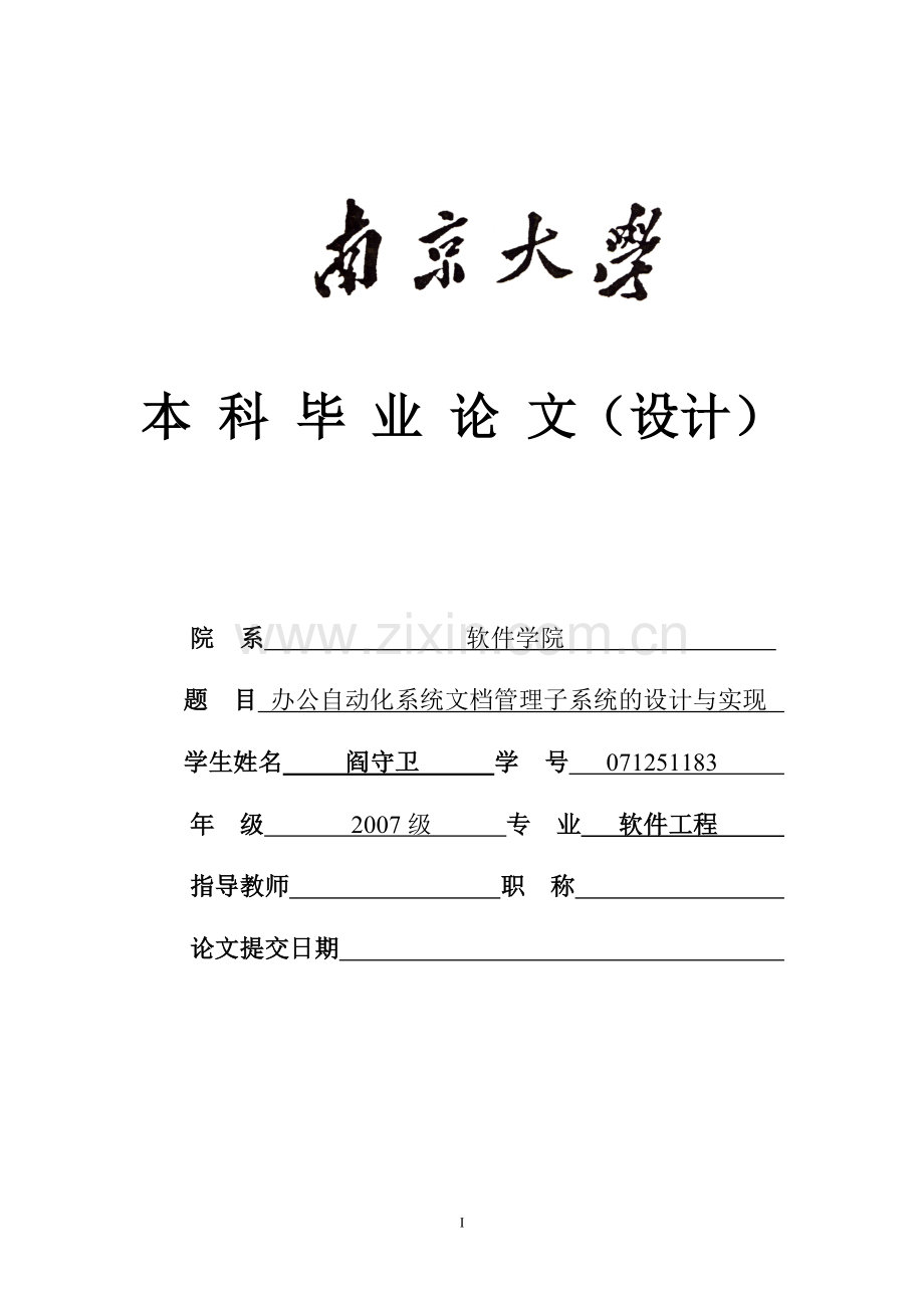 办公自动化系统文档管理子系统的设计与实现.doc_第1页