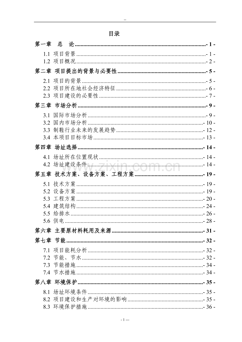 年产300万双皮鞋基地项目建设可行性研究论证报告.doc_第1页