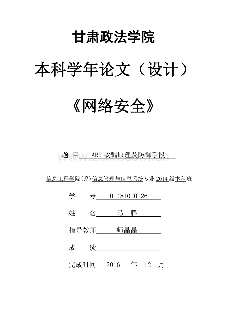网络安全arp欺骗原理及防御手段.doc_第1页