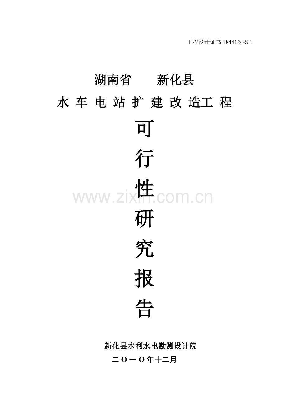 水车电站扩建改造工程建设投资可行性论证报告.doc_第1页