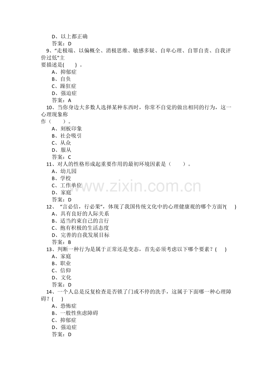 试卷、试题—--专业技术人员心理健康与心理调适考试试题及答案.doc_第2页
