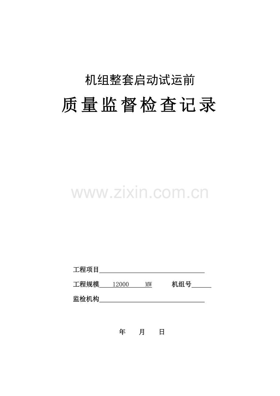 流化床机组整套启动试运前质量监督检查记录典型表式.doc_第1页