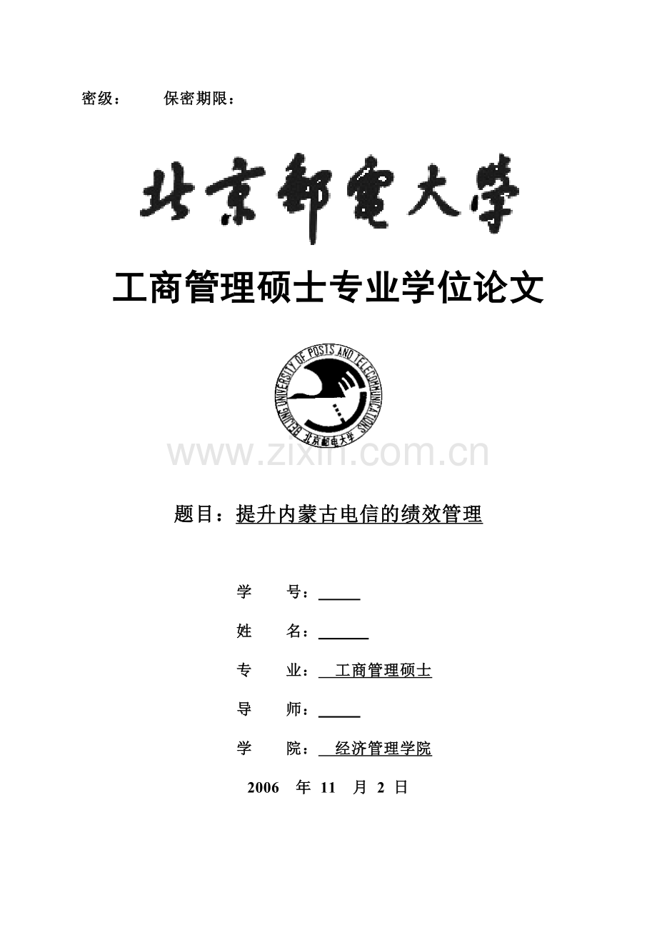 提升内蒙古电信的绩效管理硕士毕业论文.doc_第1页