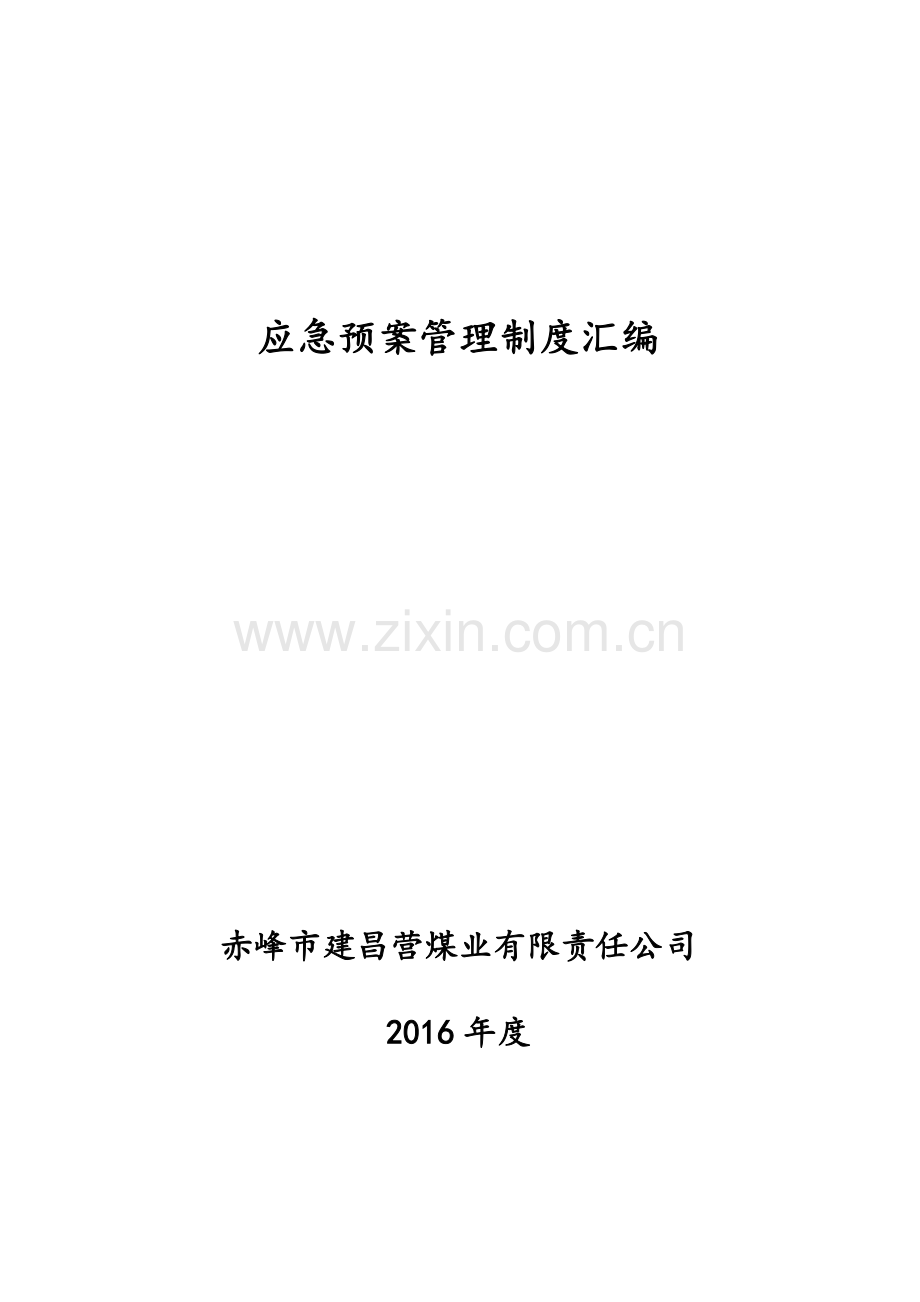 制度-2016煤业有限责任公司应急预案制度汇编.doc_第1页