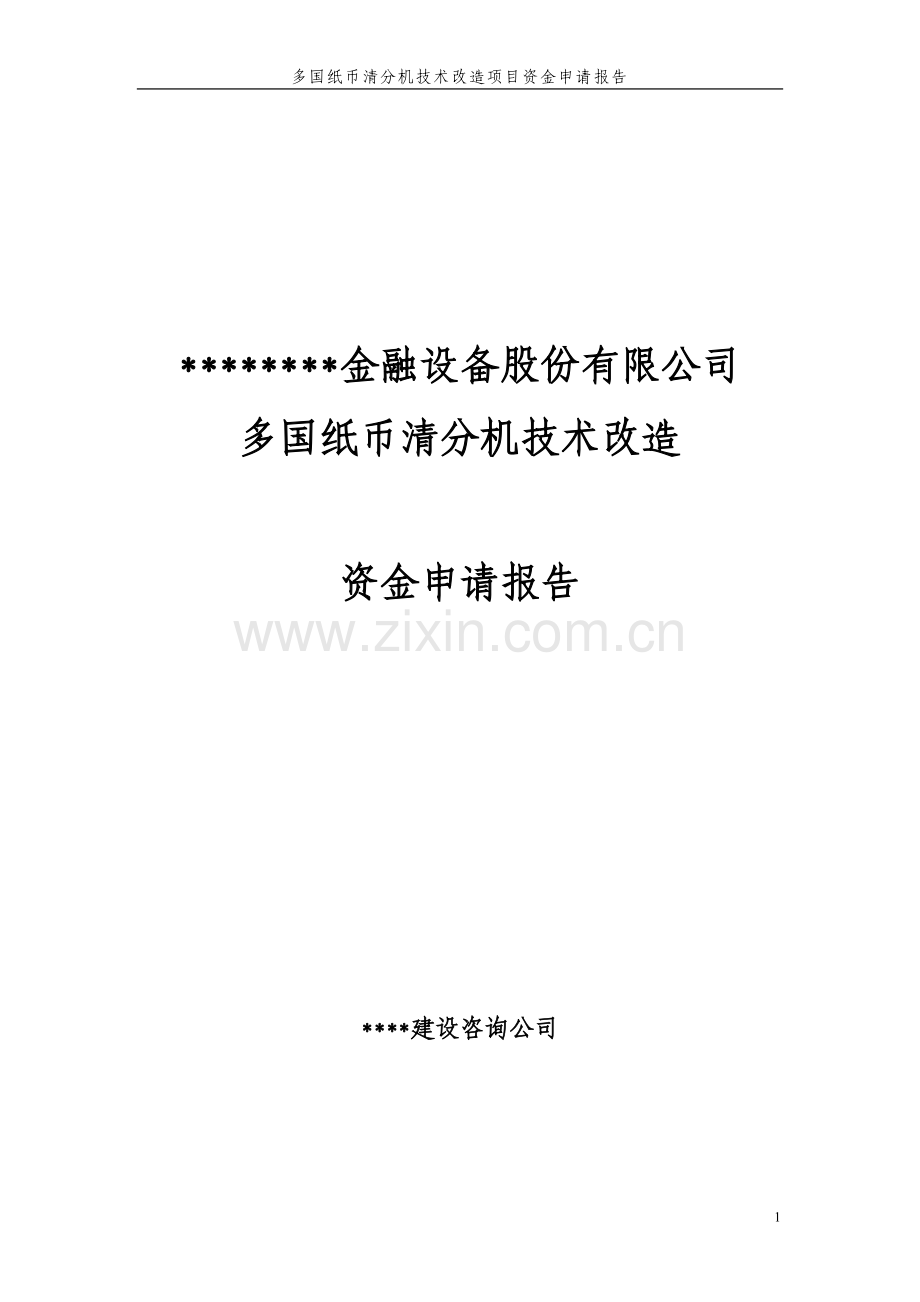 多国纸币清分机技术改造资金项目可行性分析报告.doc_第1页