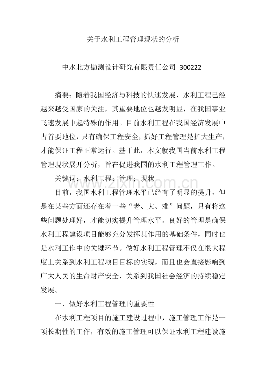 关于水利工程管理现状的分析.doc_第1页