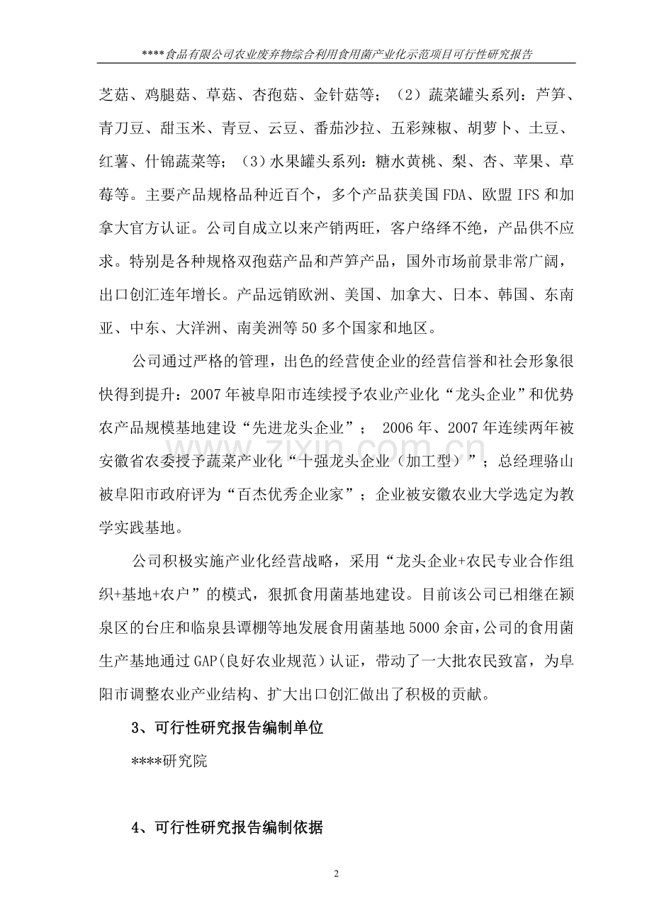 农废弃物综合利用食用菌化示范项目建设可行性研究报告.doc_第2页