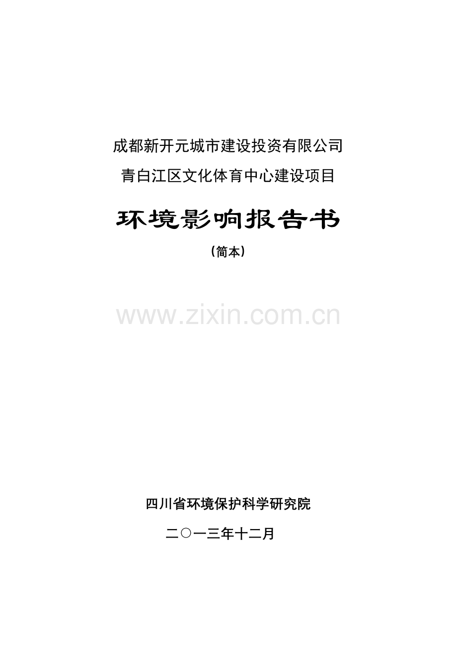 青白江文化体育中心建设项目立项环境评估报告书.doc_第1页