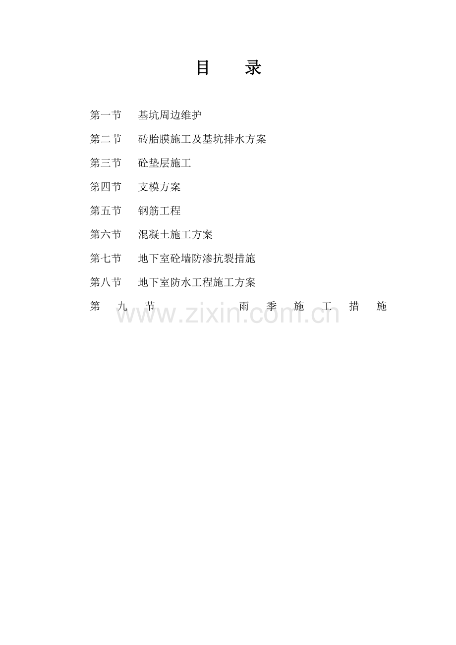 地下室结构施工组织设计.doc_第2页
