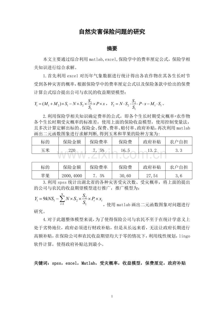 毕业论文-然自灾害保险问题的研究建模论文.doc_第2页