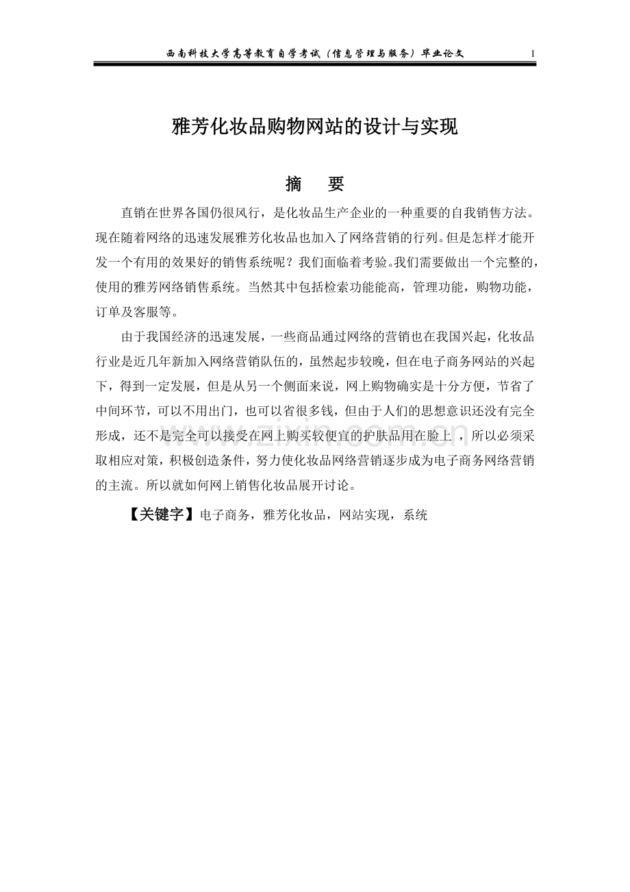 雅芳化妆品购物网站的设计与实现.doc_第1页