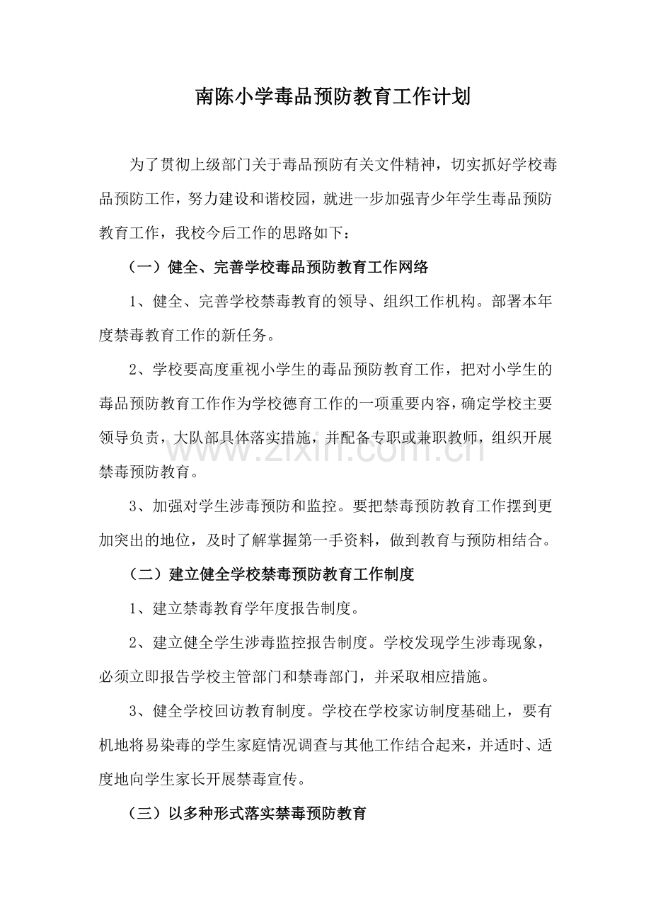 小学毒品预防教育工作计划.doc_第1页
