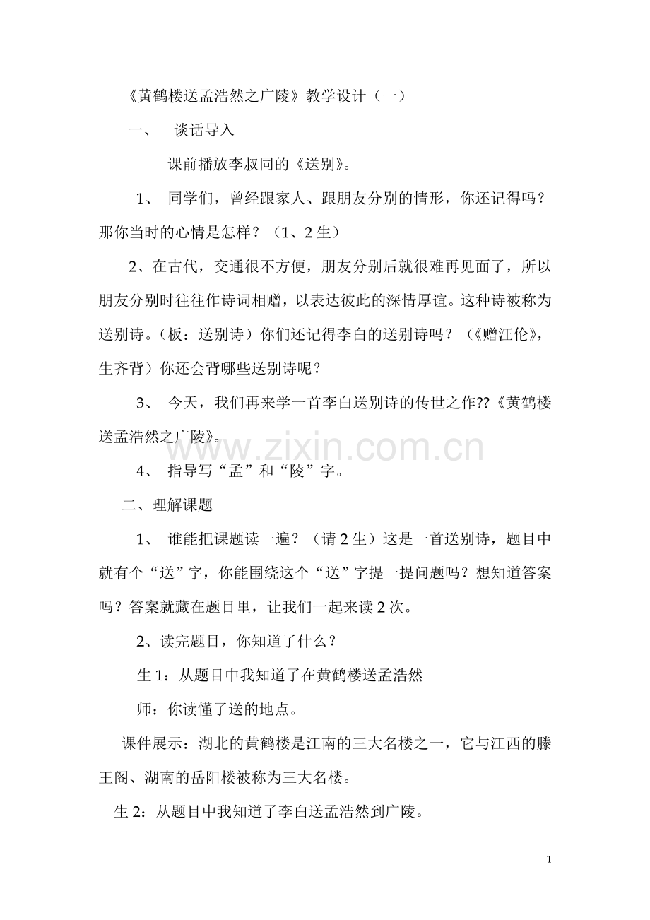黄鹤楼送孟浩然之广陵教案.doc_第1页