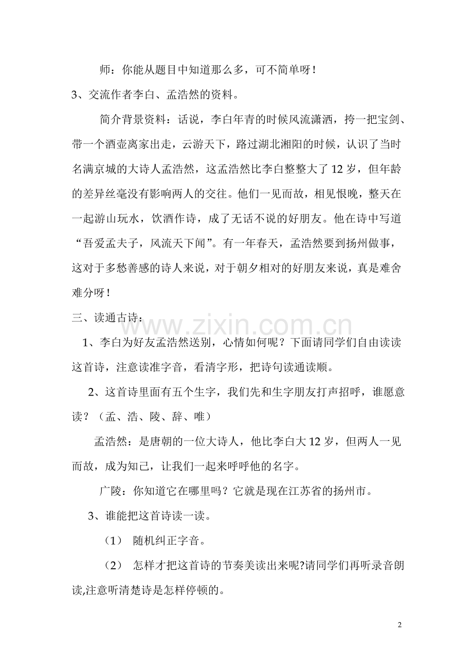 黄鹤楼送孟浩然之广陵教案.doc_第2页