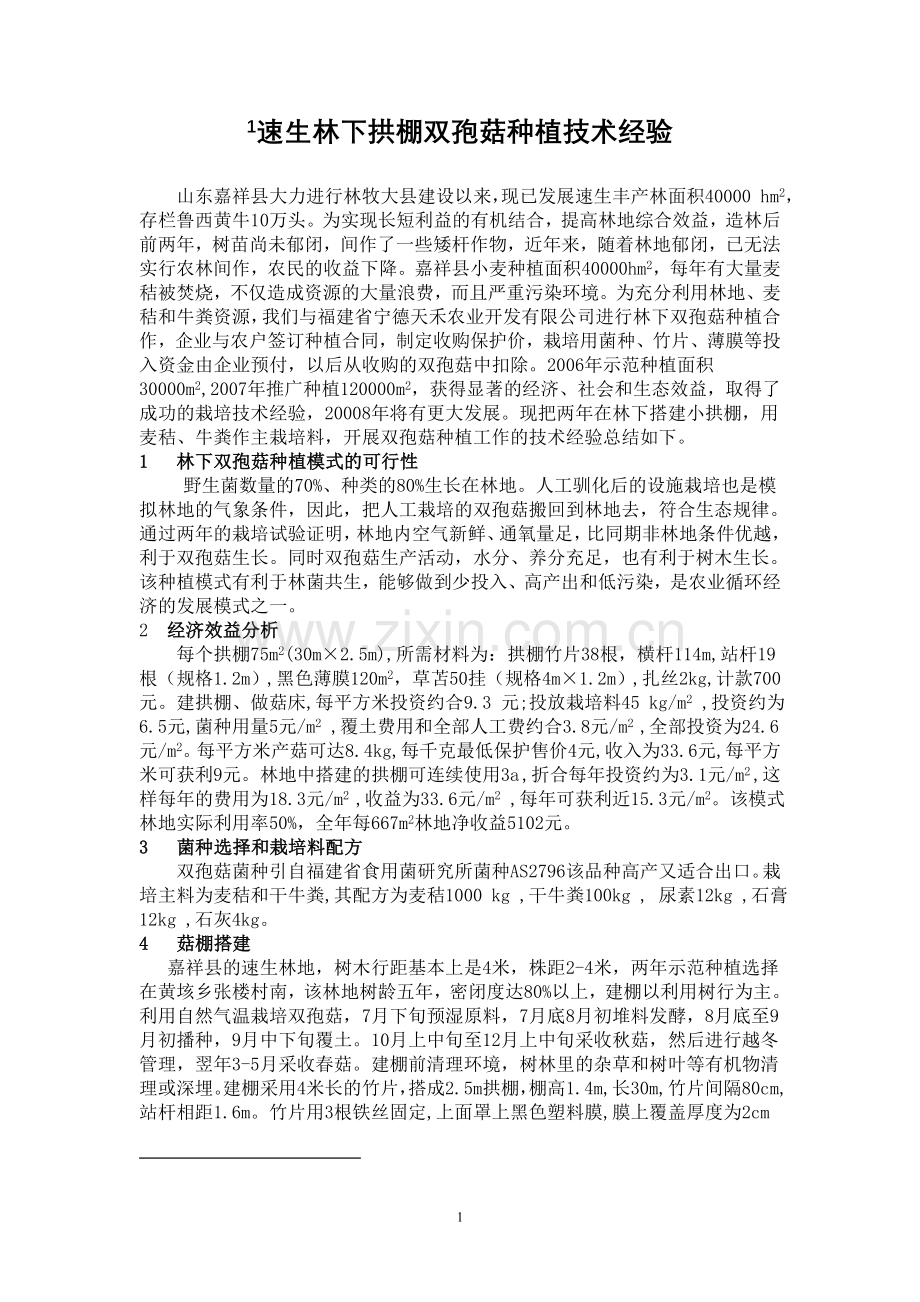 毕业设计-速生林下拱棚双孢菇种植技术经验论文.doc_第1页