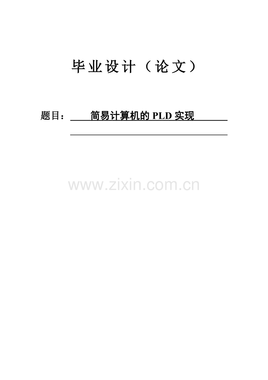 简易计算器pld实现.doc_第1页