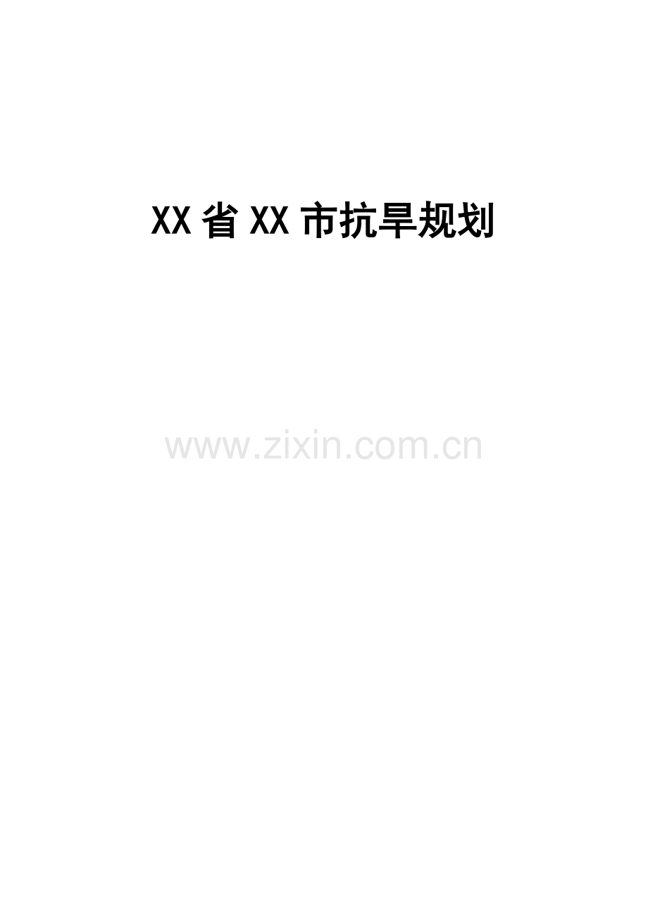 xx市抗旱规划方案文本.doc_第1页