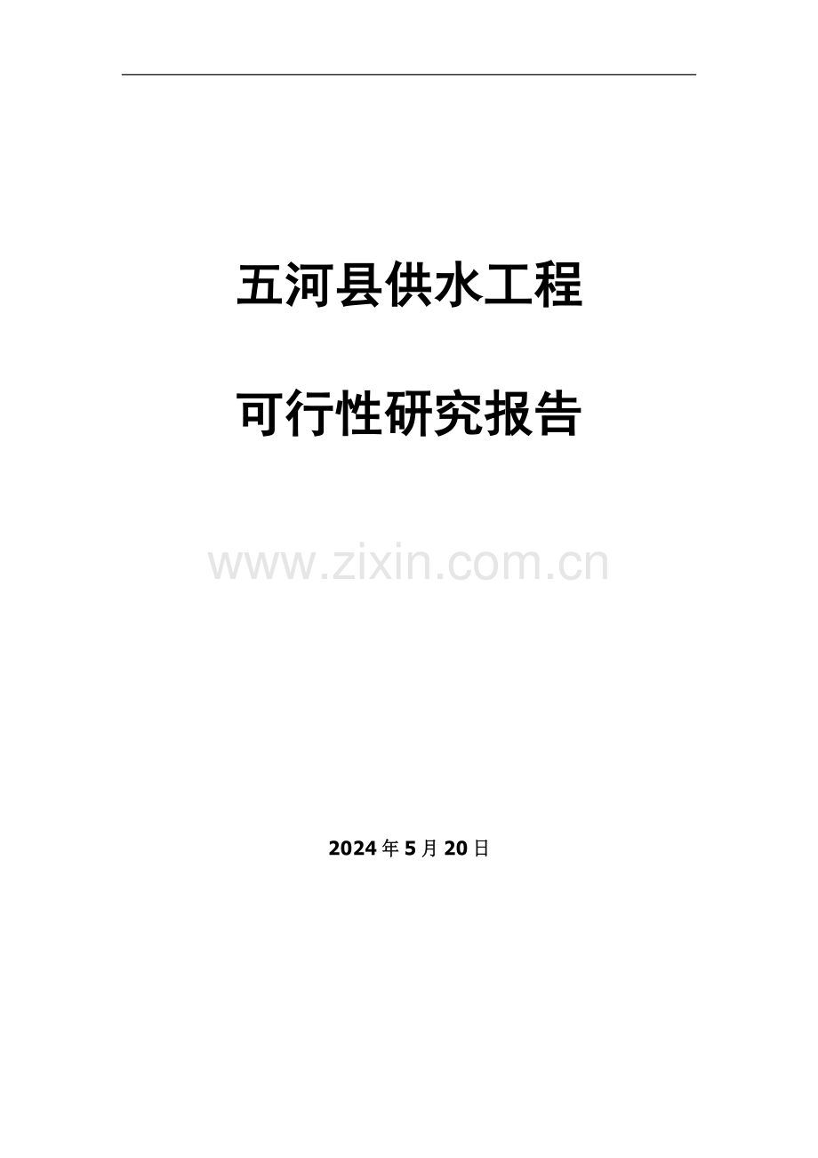 五河县供水工程建设可行性论证报告.doc_第1页
