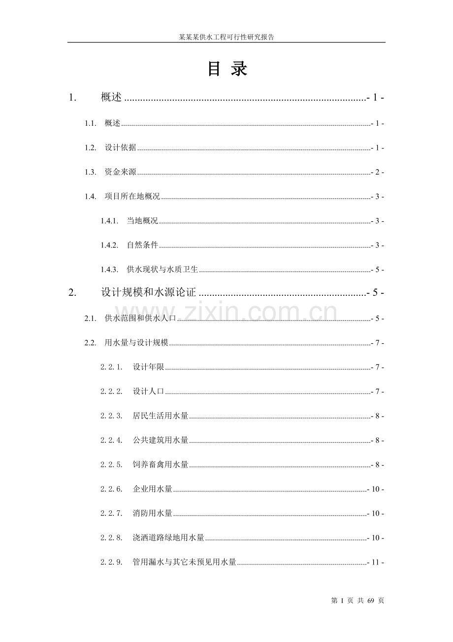 五河县供水工程建设可行性论证报告.doc_第2页