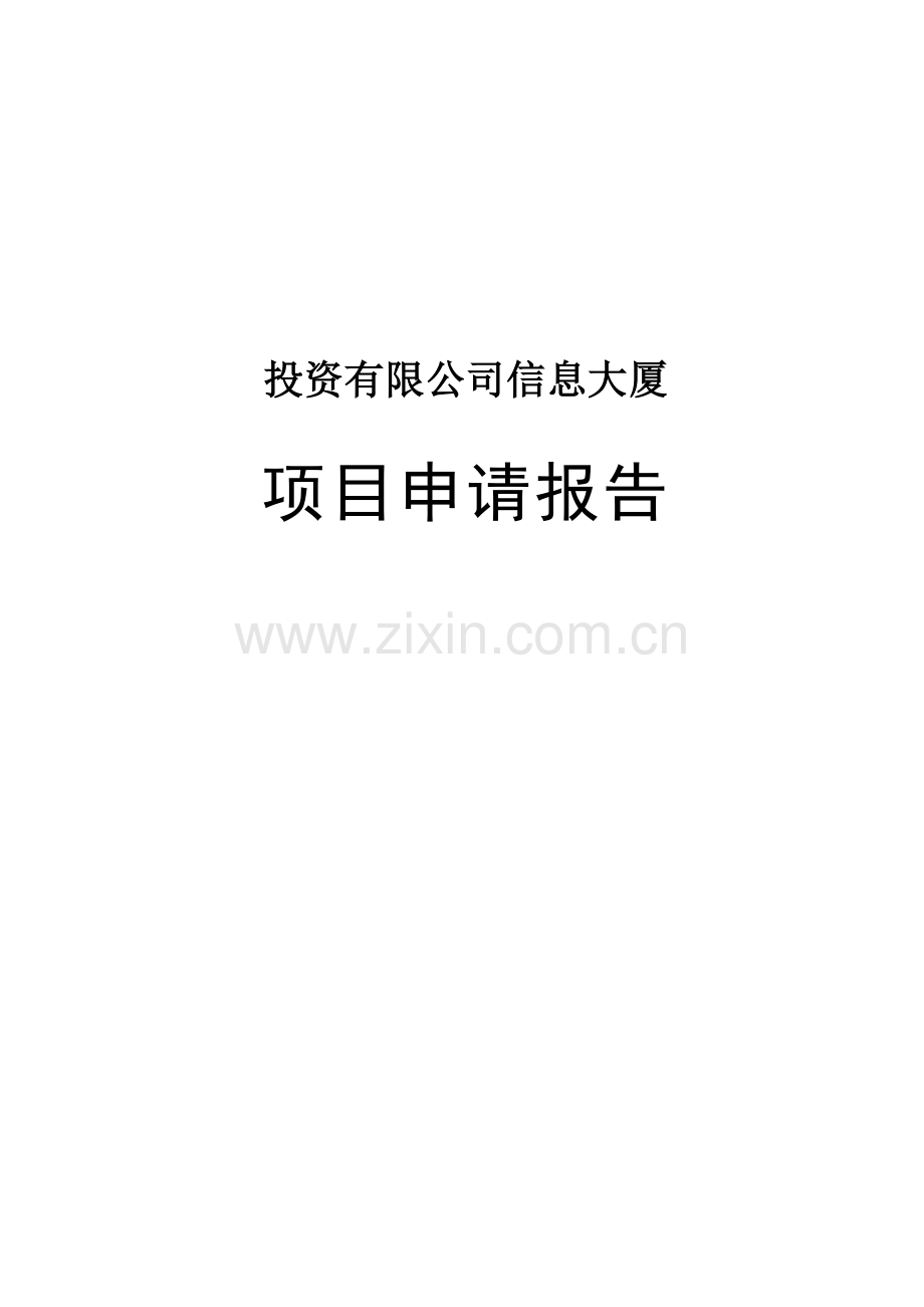 生态城信息大厦项目申请立项可研报告.doc_第1页